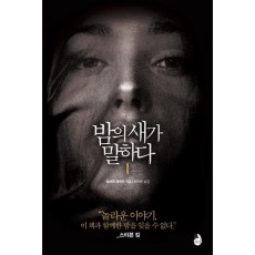 밤의 새가 말하다. 1