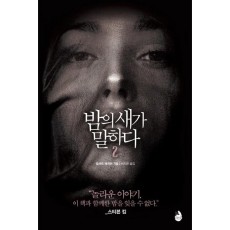 밤의 새가 말하다. 2