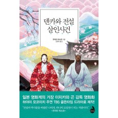 덴카와 전설 살인사건