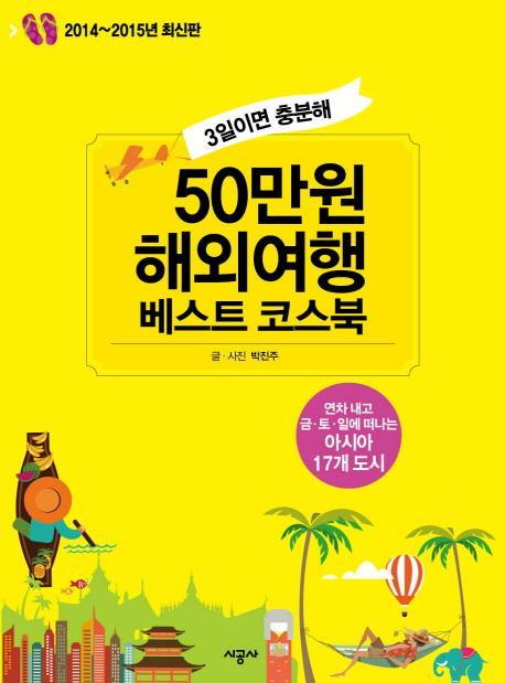 3일이면 충분해 50만원 해외여행 베스트 코스북(2014-2015)