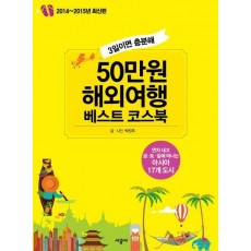 3일이면 충분해 50만원 해외여행 베스트 코스북(2014-2015)