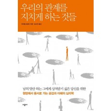 우리의 관계를 지치게 하는 것들