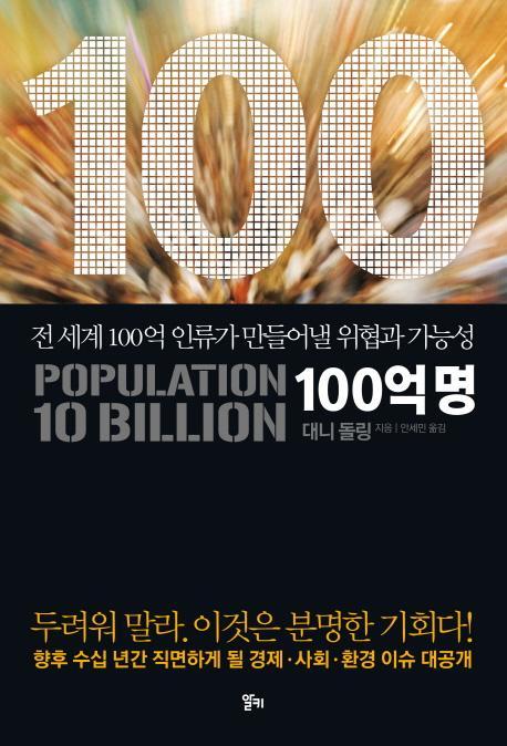 100억 명