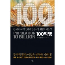 100억 명