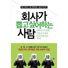 회사가 뽑고 싶어하는 사람