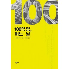 100억 명, 어느 날