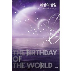 세상의 생일