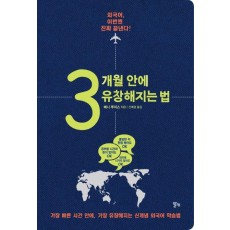 3개월 안에 유창해지는 법