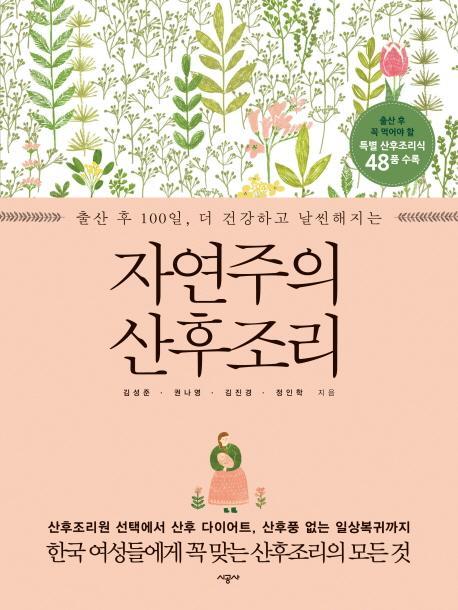 출산 후 100일, 더 건강하고 날씬해지는 자연주의 산후조리