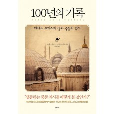 100년의 기록