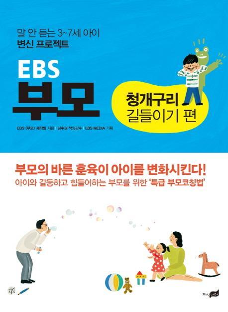 EBS 부모: 청개구리 길들이기 편