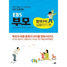 EBS 부모: 청개구리 길들이기 편