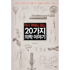 역사 책에는 없는 20가지 의학 이야기