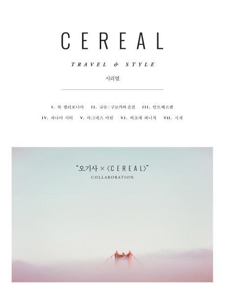 시리얼(Cereal) Vol. 10