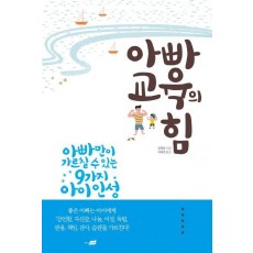 아빠교육의 힘