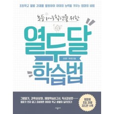 초등 1-3학년을 위한 열두 달 학습법