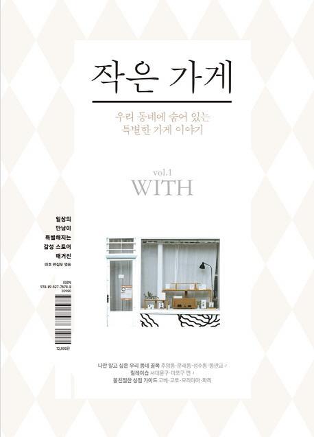 작은 가게 vol. 1: With