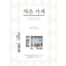 작은 가게 vol. 1: With