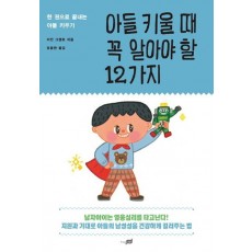 아들 키울 때 꼭 알아야 할 12가지