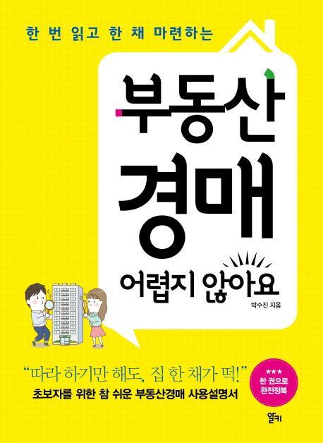 한 번 읽고 한 채 마련하는 부동산 경매 어렵지 않아요