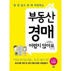 한 번 읽고 한 채 마련하는 부동산 경매 어렵지 않아요