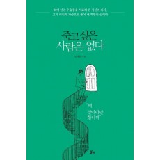 죽고 싶은 사람은 없다