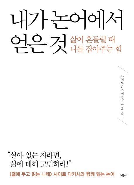 내가 논어에서 얻은 것