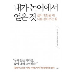 내가 논어에서 얻은 것