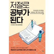 저절로 공부가 된다