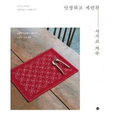 단정하고 세련된 사시코 자수