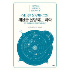 스티븐 와인버그의 세상을 설명하는 과학