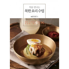 처음 만나는 북한 요리 수업