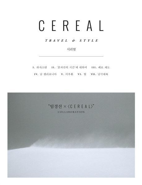 시리얼(Cereal) Vol. 12