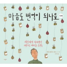 마음도 번역이 되나요: 두 번째