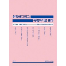 취직하지 않고 독립하기로 했다