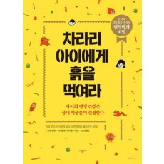 차라리 아이에게 흙을 먹여라