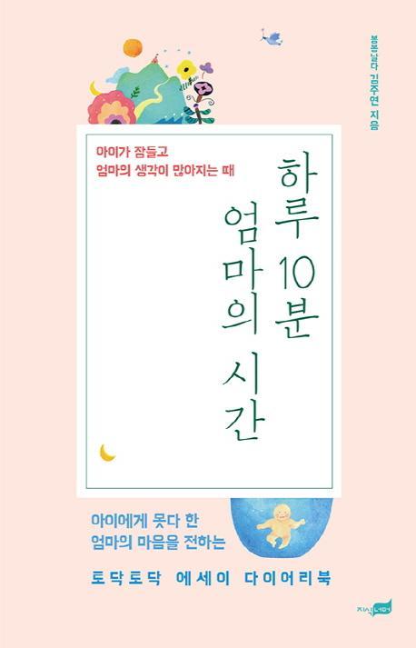 하루 10분 엄마의 시간