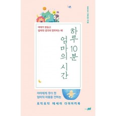 하루 10분 엄마의 시간