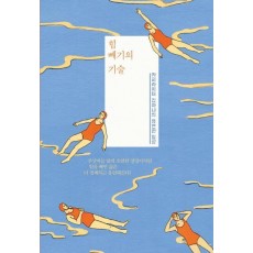 힘 빼기의 기술