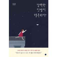 담백한 인생이 행복하다