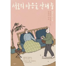 서로의 마음을 산책 중