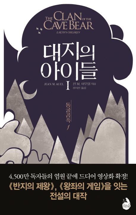 대지의 아이들. 1: 동굴곰족(1)