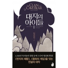 대지의 아이들. 1: 동굴곰족(1)