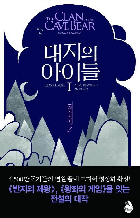 대지의 아이들 .1: 동굴곰족(2)