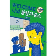 Welcome, 나의 불량파출소