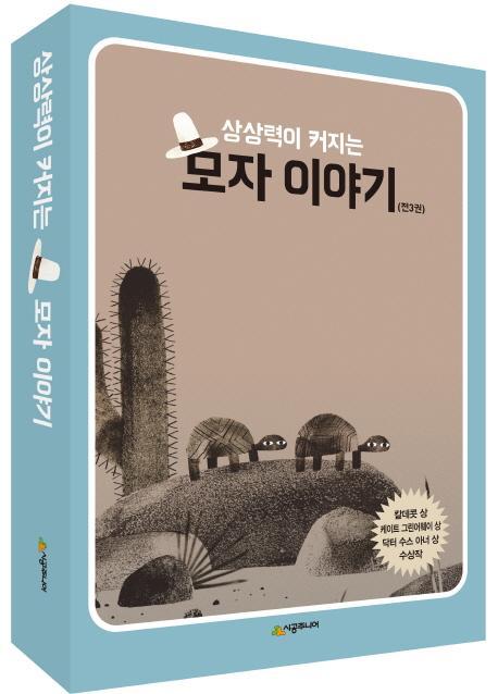 상상력이 커지는 모자 이야기 세트