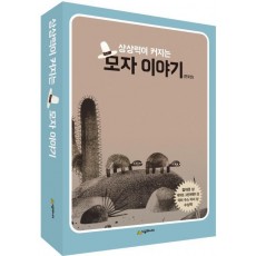 상상력이 커지는 모자 이야기 세트