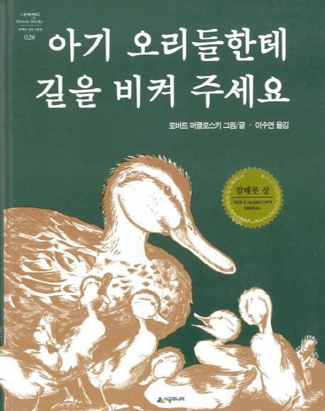 아기 오리들한테 길을 비켜 주세요