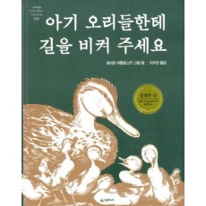 아기 오리들한테 길을 비켜 주세요