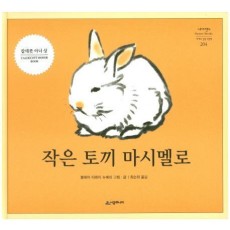 작은 토끼 마시멜로